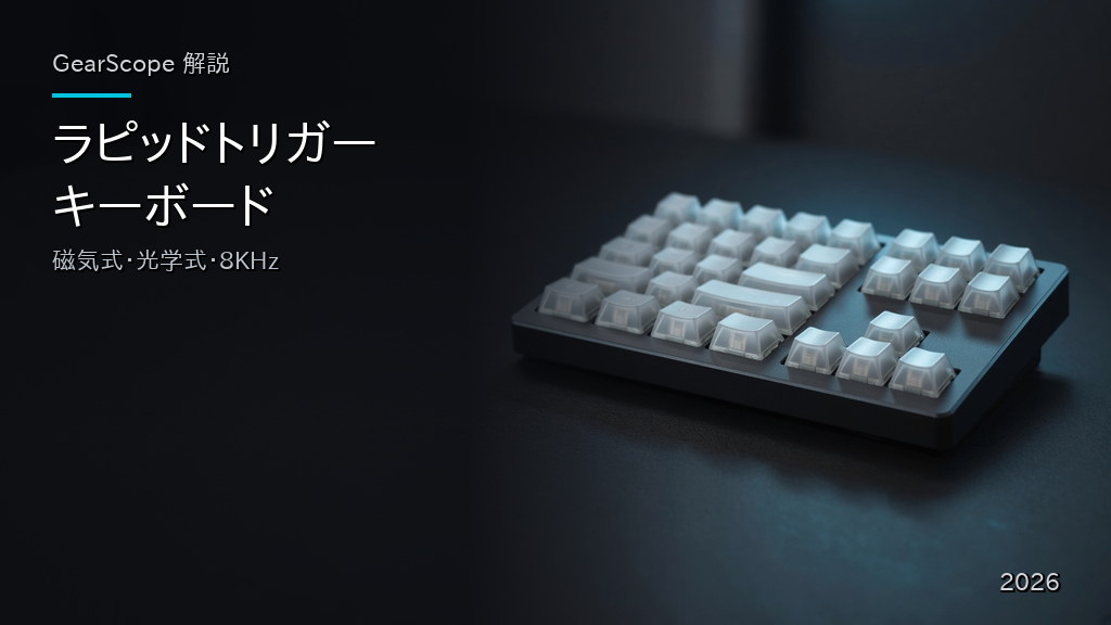 ラピッドトリガーキーボードの選び方（GearScope）