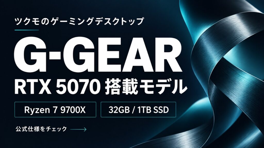 G-GEARの公式仕様解説。RTX 5070、Ryzen 7 9700X、32GBメモリ、1TB SSD。