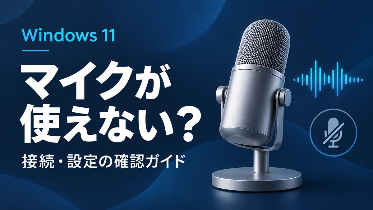 Windows 11のマイク接続・設定の確認ガイドを示すイラスト
